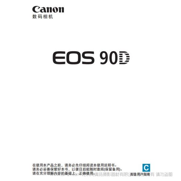 佳能 Canon EOS 90D 高级用户指南 说明书下载 使用手册 pdf 免费 操作指南 如何使用 快速上手 