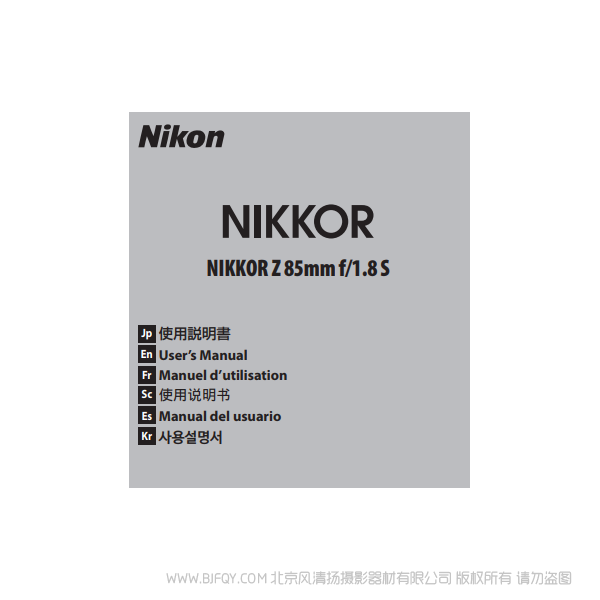 尼康 NIKKOR Z 85mm f/1.8 S Z8518S 镜头说明书下载 使用手册 pdf 免费 操作指南 如何使用 快速上手 