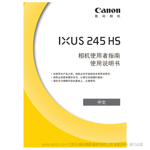 佳能 Canon IXUS 245 HS 相机使用者指南 说明书下载 使用手册 pdf 免费 操作指南 如何使用 快速上手 