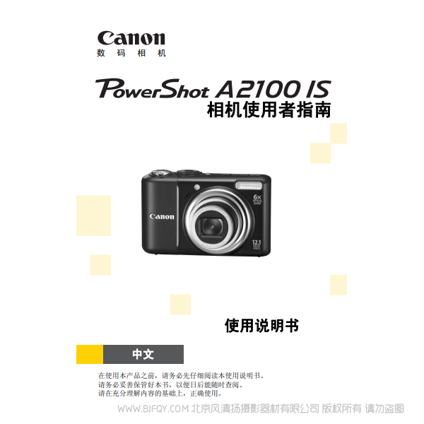 佳能 Canon 博秀 PowerShot A2100 IS 相机使用者指南 说明书下载 使用手册 pdf 免费 操作指南 如何使用 快速上手 