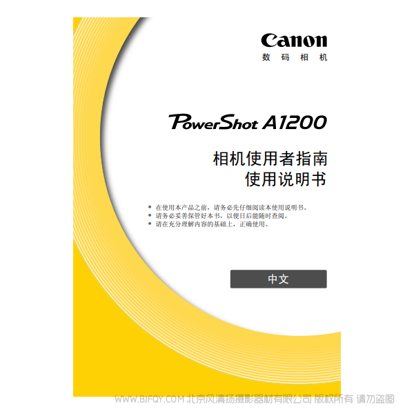 佳能 Canon 博秀 PowerShot A1200 相机使用者指南 说明书下载 使用手册 pdf 免费 操作指南 如何使用 快速上手 