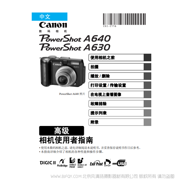 佳能 Canon  博秀  PowerShot A640/A630 相机使用者指南 高级版  说明书下载 使用手册 pdf 免费 操作指南 如何使用 快速上手 
