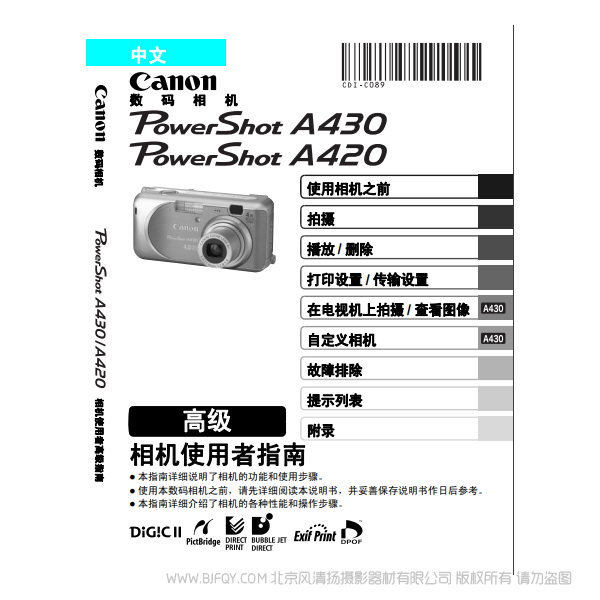佳能 Canon 博秀 PowerShot A430 / A420 相机使用者指南 高级版 说明书下载 使用手册 pdf 免费 操作指南 如何使用 快速上手 