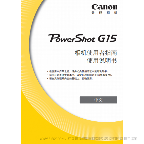 佳能  博秀 数码相机 PowerShot G15 相机使用者指南 使用说明书  说明书下载 使用手册 pdf 免费 操作指南 如何使用 快速上手 
