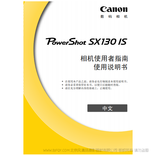 佳能 博秀  Canon PowerShot SX130 IS 相机使用者指南 说明书下载 使用手册 pdf 免费 操作指南 如何使用 快速上手 
