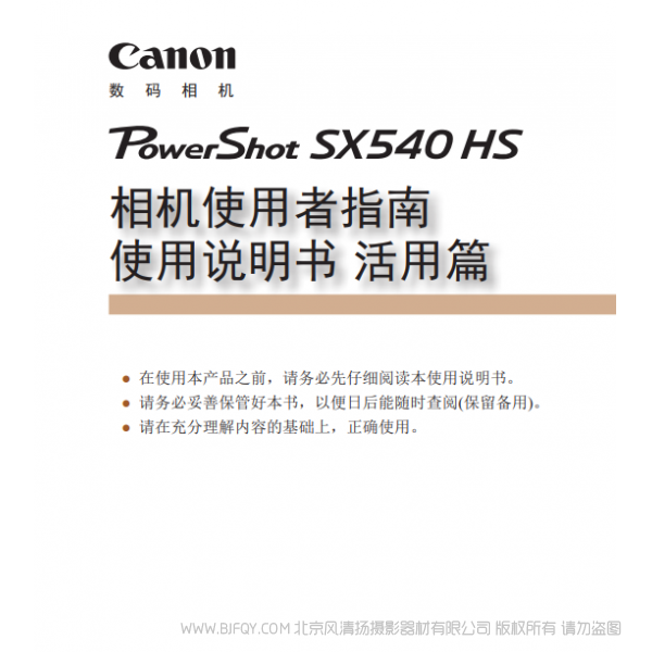 佳能 Canon  博秀 SX540 HS 相机使用者指南 使用说明书 活用篇  说明书下载 使用手册 pdf 免费 操作指南 如何使用 快速上手 