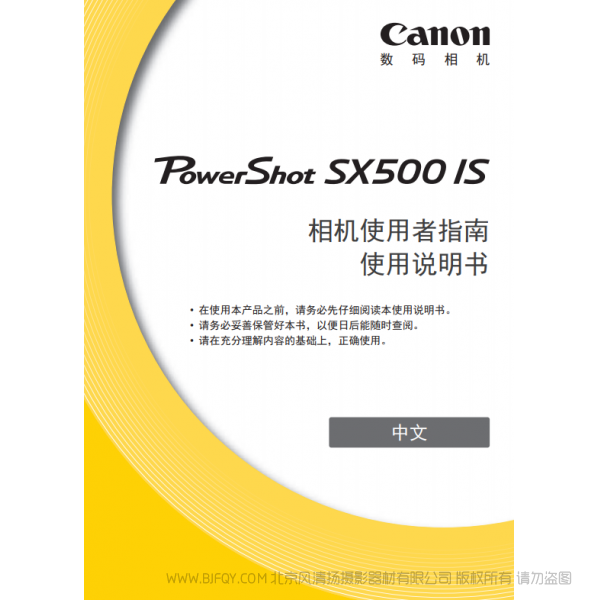 佳能 Canon  博秀  PowerShot SX500 IS 相机使用者指南 使用说明书  说明书下载 使用手册 pdf 免费 操作指南 如何使用 快速上手 