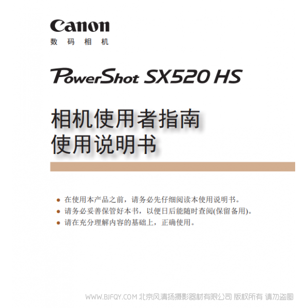 佳能 Canon 博秀 PowerShot SX520 HS 相机使用者指南 使用说明书  说明书下载 使用手册 pdf 免费 操作指南 如何使用 快速上手 