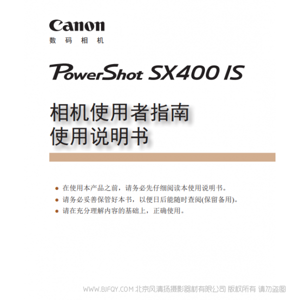 佳能 Canon 博秀 PowerShot SX400 IS 相机使用者指南　使用说明书  说明书下载 使用手册 pdf 免费 操作指南 如何使用 快速上手 