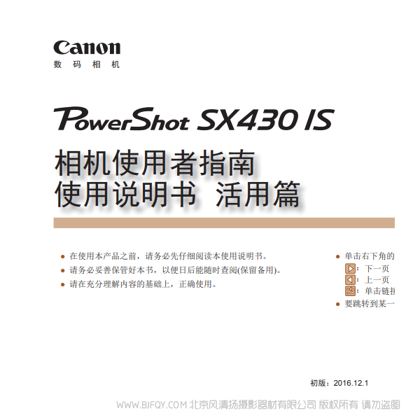 佳能 博秀 Canon  PowerShot SX430 IS 相机使用者指南 使用说明书　活用篇  说明书下载 使用手册 pdf 免费 操作指南 如何使用 快速上手 
