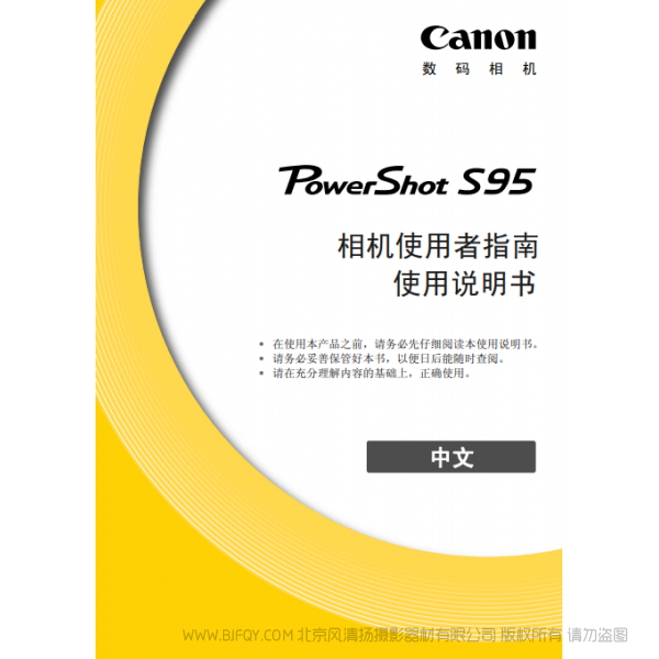 佳能  Canon  博秀 PowerShot S95 相机使用者指南  说明书下载 使用手册 pdf 免费 操作指南 如何使用 快速上手 