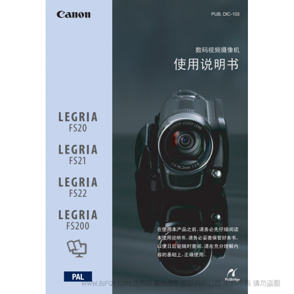 佳能 Canon FS系列 LEGRIA FS20/FS21/FS22/FS200 使用说明书  说明书下载 使用手册 pdf 免费 操作指南 如何使用 快速上手 