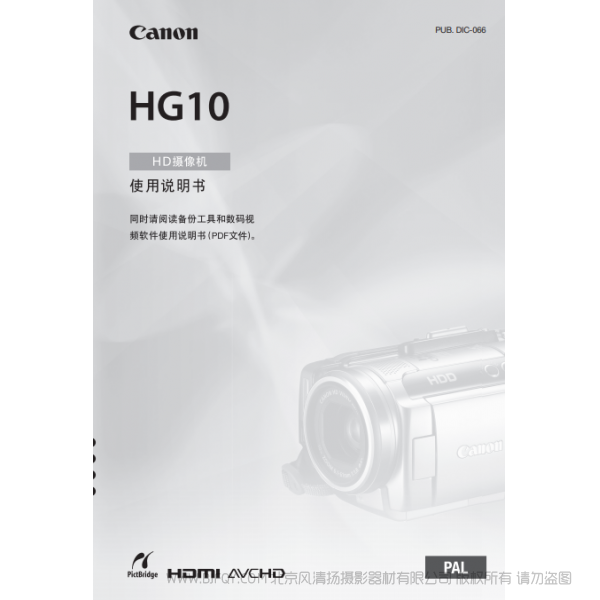 佳能  Canon  HG系列 摄像机   HG10 使用说明书  说明书下载 使用手册 pdf 免费 操作指南 如何使用 快速上手 
