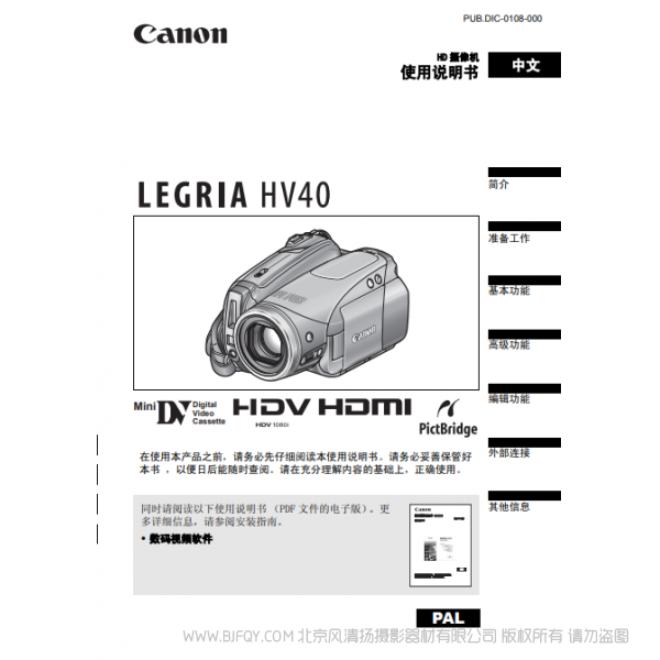 佳能 Canon  HV系列  摄像机 VIXIA HV40 使用说明书  说明书下载 使用手册 pdf 免费 操作指南 如何使用 快速上手 