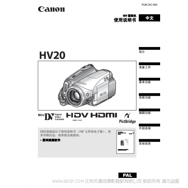 佳能 Canon HV系列 摄像机  HV20 使用说明书  说明书下载 使用手册 pdf 免费 操作指南 如何使用 快速上手 