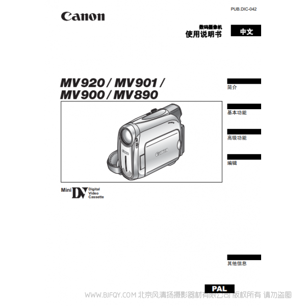 佳能 Canon 摄像机 MV系列 MV920 MV901 MV900 MV890 使用说明书  说明书下载 使用手册 pdf 免费 操作指南 如何使用 快速上手 