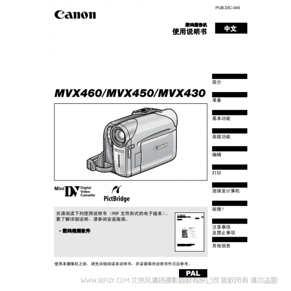 佳能 Canon 摄像机 MV系列  MVX460 MVX450 MVX430 使用说明书   说明书下载 使用手册 pdf 免费 操作指南 如何使用 快速上手 