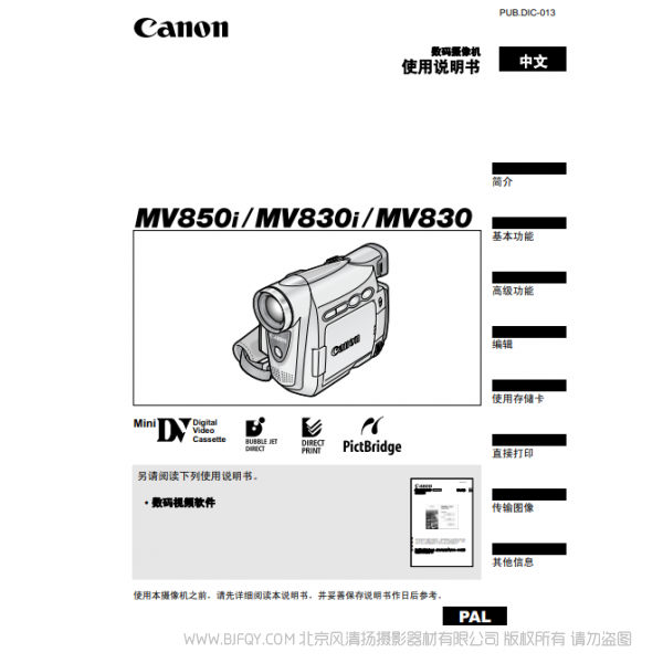 佳能 Canon 摄像机 MV系列  MV850i MV830i MV830 数码摄像机使用说明书    说明书下载 使用手册 pdf 免费 操作指南 如何使用 快速上手 