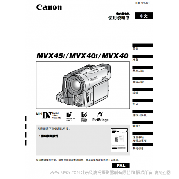 佳能 Canon 摄像机 MV系列 MVX45i MVX40i MVX40 使用说明书   说明书下载 使用手册 pdf 免费 操作指南 如何使用 快速上手 