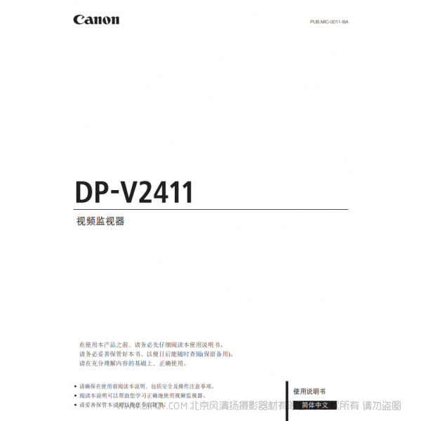 佳能 Canon 专业显示设备 监视器 DP-V2411 使用说明书   说明书下载 使用手册 pdf 免费 操作指南 如何使用 快速上手 