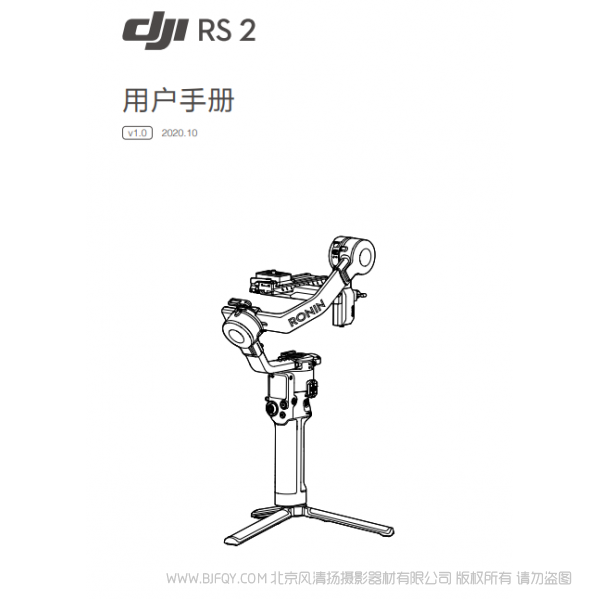 DJI RS 2 用户手册 v1.0  大疆 RS2 稳定器 手持 说明书下载 使用手册 pdf 免费 操作指南 如何使用 快速上手 