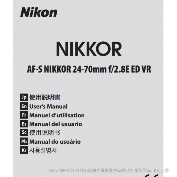 尼康 AF-S NIKKOR 24-70mm f/2.8E ED VR 镜头 说明书 操作说明 图解 如何使用 怎样操作 