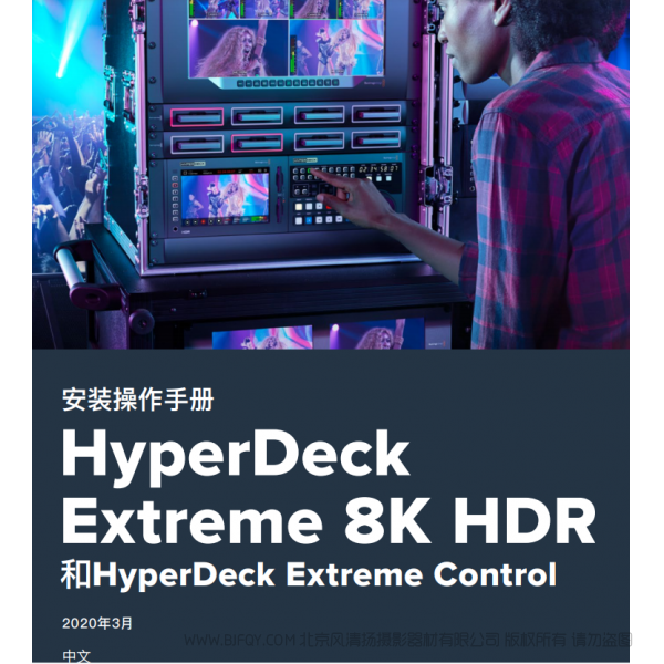 HyperDeck Extreme 8K HDR 和HyperDeck Extreme Control  BMD 中文 说明书下载 使用手册 pdf 免费 操作指南 如何使用 快速上手 