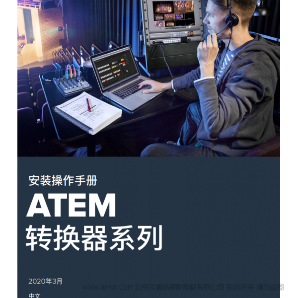 安装操作手册  ATEM  转换器系列  BMD 转换器 中文  说明书下载 使用手册 pdf 免费 操作指南 如何使用 快速上手 