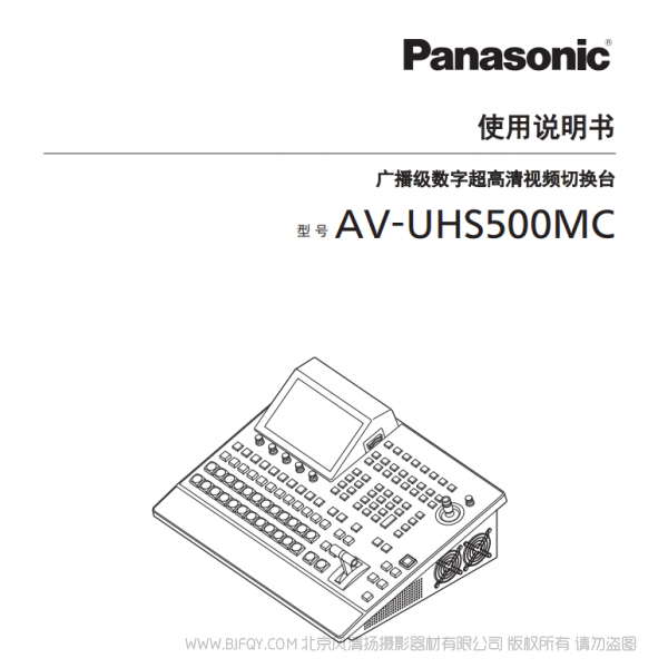 松下 AV-UHS500MC  4K制作切换台 说明书下载 使用手册 pdf 免费 操作指南 如何使用 快速上手 