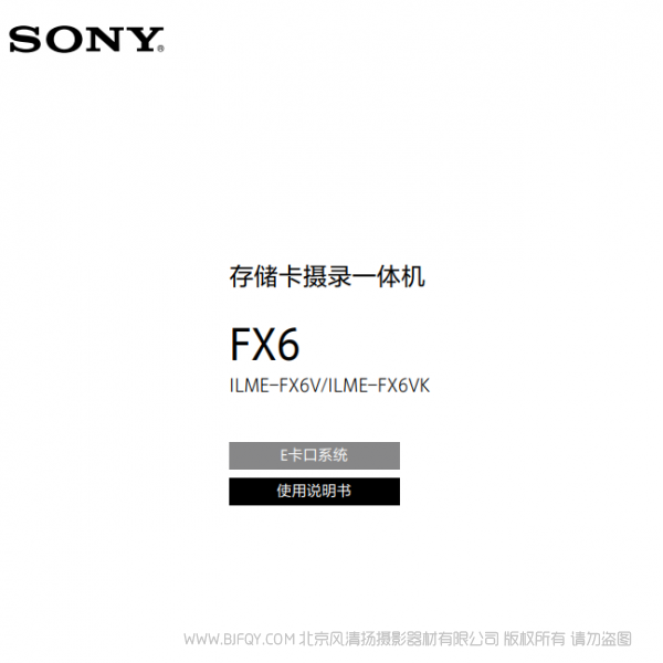 索尼 ILME-FX6V FX6VK 全画幅电影摄影机FX6套机  说明书下载 使用手册 pdf 免费 操作指南 如何使用 快速上手 