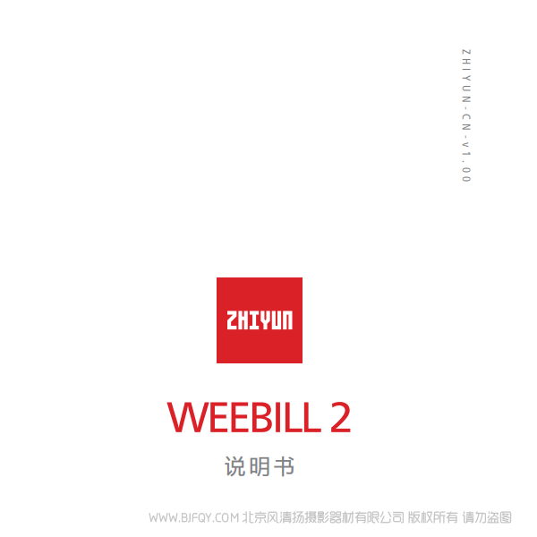 智云 WEEBILL 2   WBS2 说明书下载 使用手册 pdf 免费 操作指南 如何使用 快速上手 