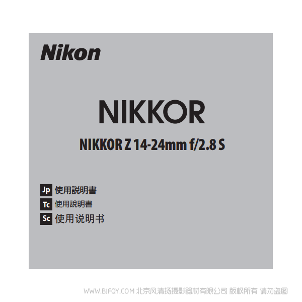 尼康 NIKKOR Z 14-24mm f/2.8 S  Z1424 镜头 说明书下载 使用手册 pdf 免费 操作指南 如何使用 快速上手 
