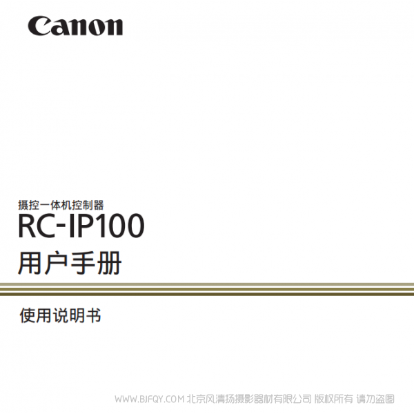 佳能 摄控一体机控制器 > RC-IP100  切换台 说明书下载 使用手册 pdf 免费 操作指南 如何使用 快速上手 
