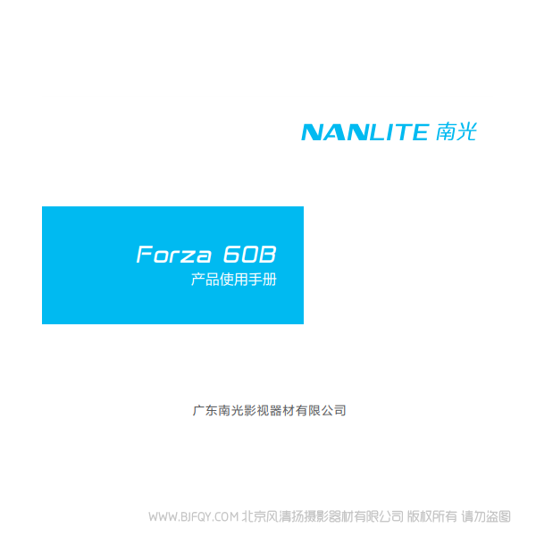 NANLITE 南光 Forza60B 原力60B 中文 说明书下载 使用手册 pdf 免费 操作指南 如何使用 快速上手 