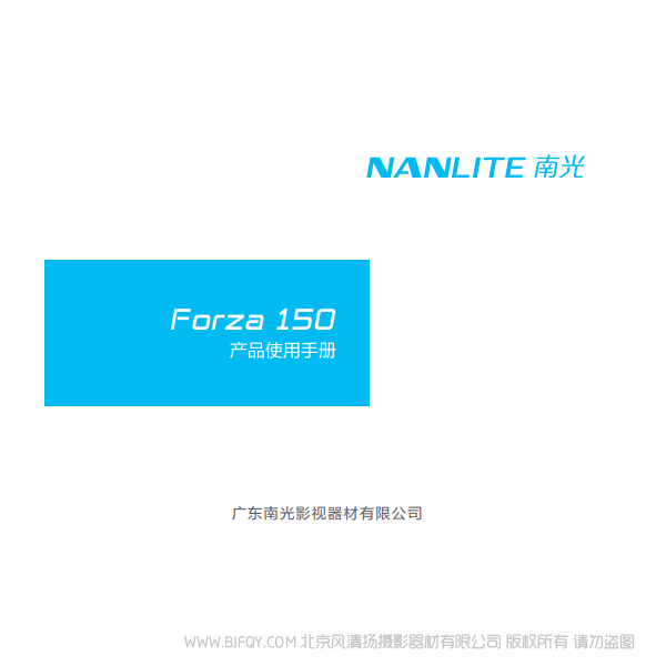  NanLite  南光 Forza150 原力 说明书下载 使用手册 pdf 免费 操作指南 如何使用 快速上手 