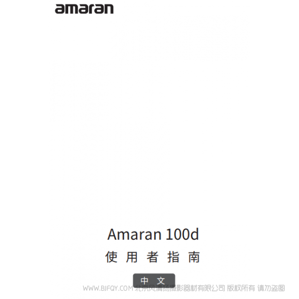 爱图仕 100D  Amaran 100d 艾蒙拉 说明书下载 使用手册 pdf 免费 操作指南 如何使用 快速上手 