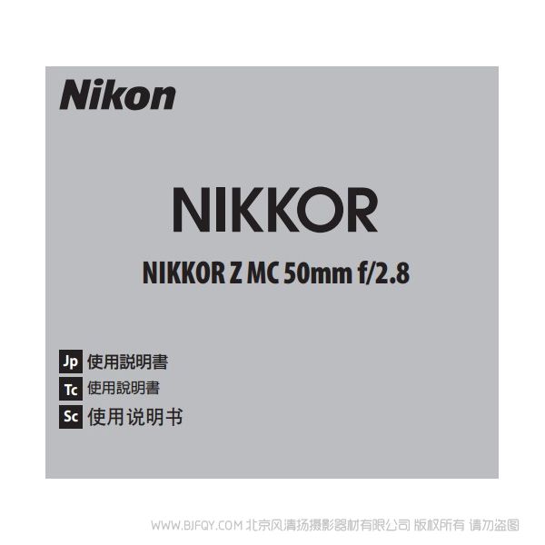 尼康 NIKKOR Z MC 50mm f/2.8 Z50F28 微距 镜头 说明书下载 使用手册 pdf 免费 操作指南 如何使用 快速上手 
