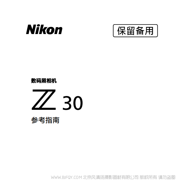 尼康Z30 DX画幅 微单相机 说明书下载 使用手册 pdf 免费 操作指南 如何使用 快速上手 