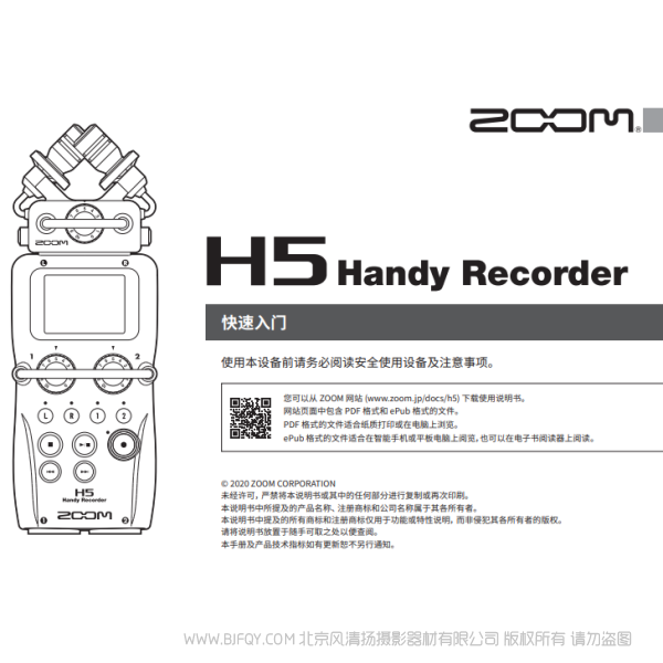 ZOOM H5 录音机 收音器 快速上手手册 说明书下载 使用手册 pdf 免费 操作指南 如何使用 快速上手 