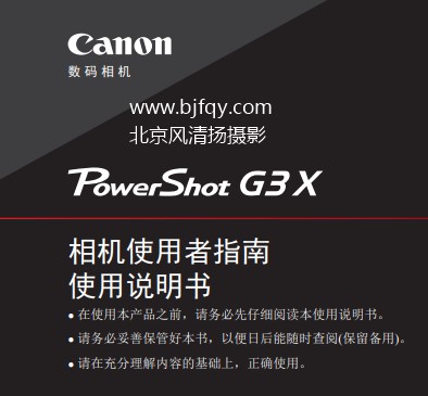 佳能Powershot G3 X G3X 使用说明书 使用者指南 操作手册 怎么使用 相机怎么样