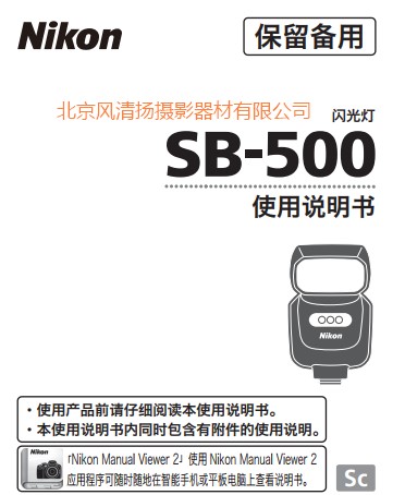 尼康 SB-500  SB500 闪光灯 说明书下载 pdf 电子版 操作详解 如何使用 
