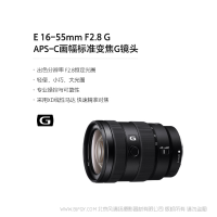 索尼 Sony E 16-55mm F2.8 G APS-C画幅标准变焦G镜头 (SEL1655G)  