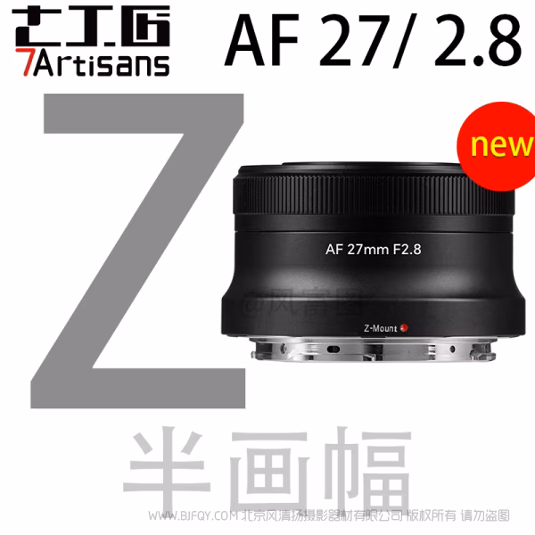 七工匠 7artisans  AF 27mm F2.8  STM APS-C自动超广角镜头  专为半画幅微单用户打造 AFC2728