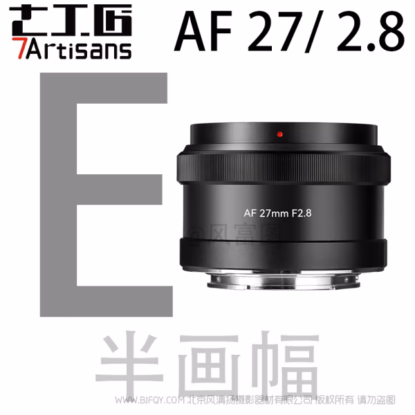 七工匠 7artisans  AF 27mm F2.8  STM APS-C自动超广角镜头  专为半画幅微单用户打造 AFC2728