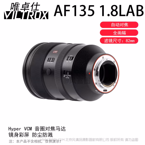 唯卓仕 Viltrox AF 135mm F1.8 LAB FE/Z 全画幅 标准自动对焦镜头 【探索系列】 索尼尼康微单适用 VL-AF13518LAB-E/Z  