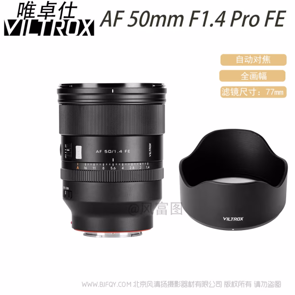 唯卓仕 Viltrox AF 50mm F1.4 Pro FE/Z 全画幅 标准自动对焦镜头 索尼尼康微单适用 VL-AF5014P-E/Z
