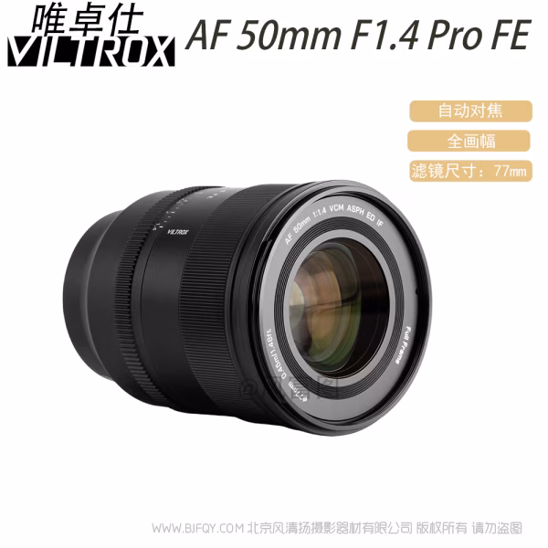 唯卓仕 Viltrox AF 50mm F1.4 Pro FE/Z 全画幅 标准自动对焦镜头 索尼尼康微单适用 VL-AF5014P-E/Z