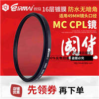 锐玛MC CPL 49mm 多层镀膜索尼E 50mm f/1.8圆偏振镜 偏光镜