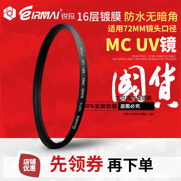 EIRMAI锐玛 72mm MC UV镜 滤镜 佳能15-85 尼康 18-200 多层镀膜