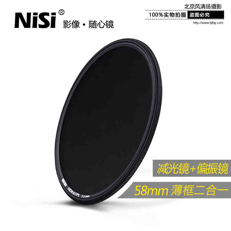 NiSi耐司 偏振镜 ND8+CPL 滤光镜 58mm 滤镜 中灰镜 减光镜 ND镜